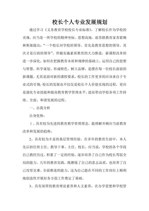 校长个人专业发展规划.doc