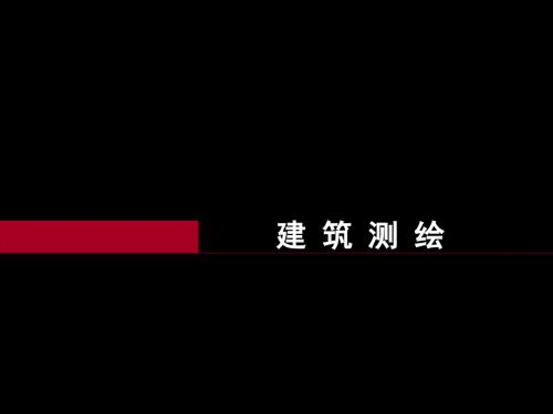 建筑测绘PPT课件.ppt