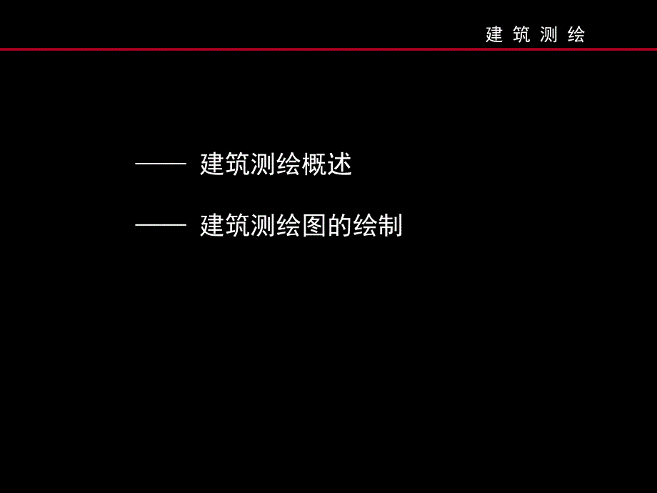 建筑测绘PPT课件.ppt_第2页
