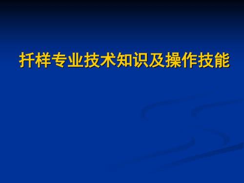 扦样技术知识及操作技能改.ppt
