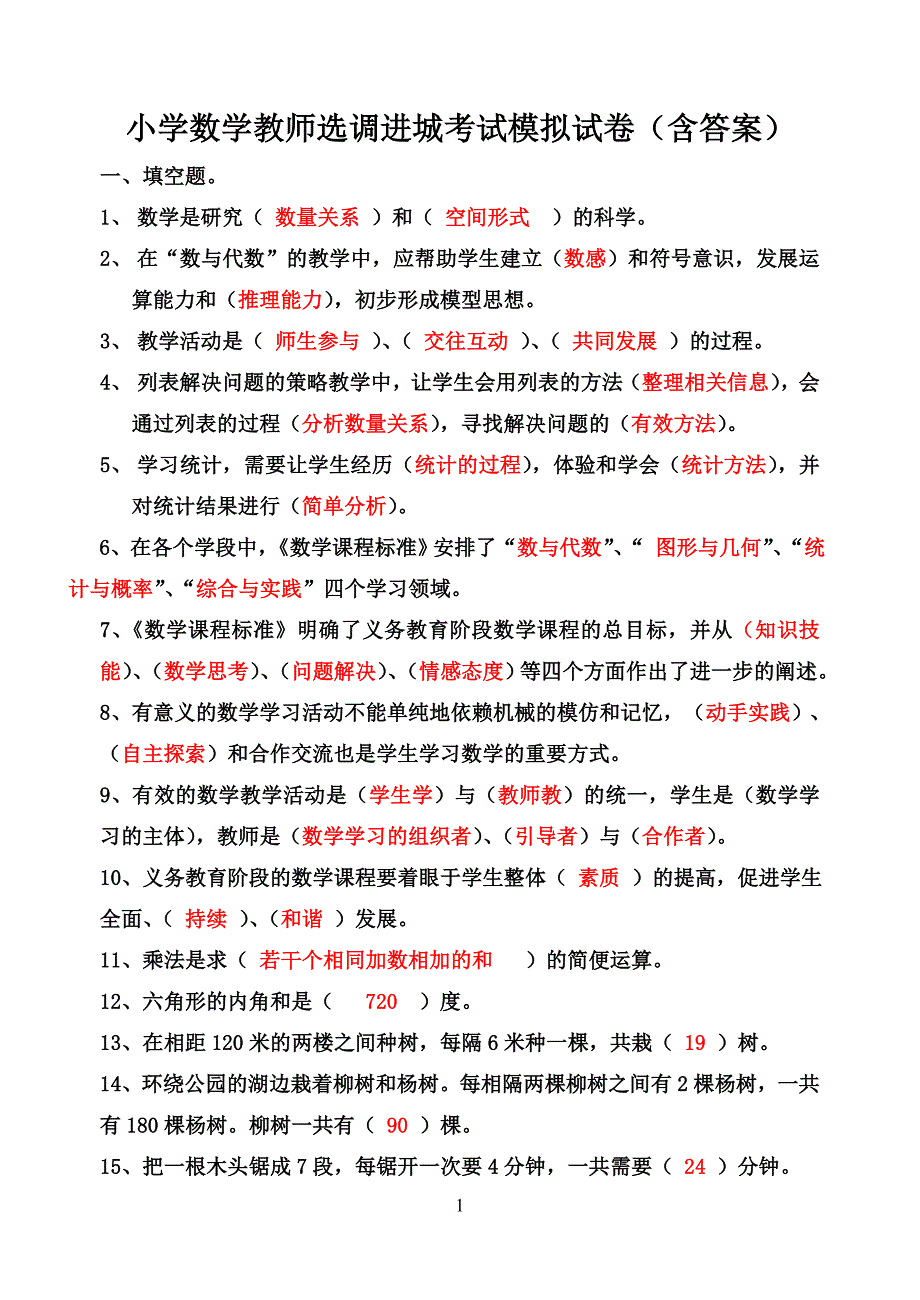 小学数学教师选调进城考试模拟试卷含答案.doc_第1页