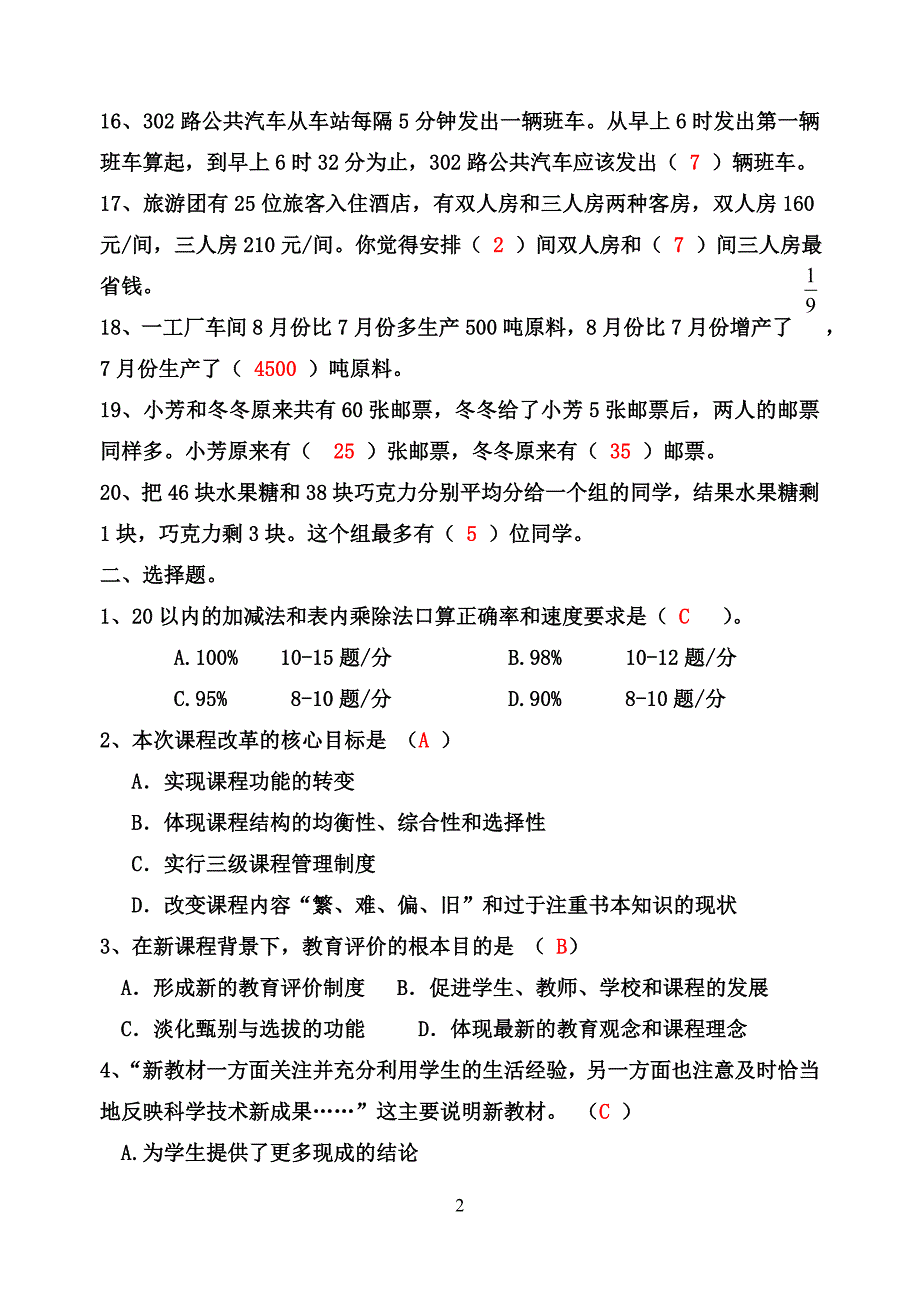 小学数学教师选调进城考试模拟试卷含答案.doc_第2页