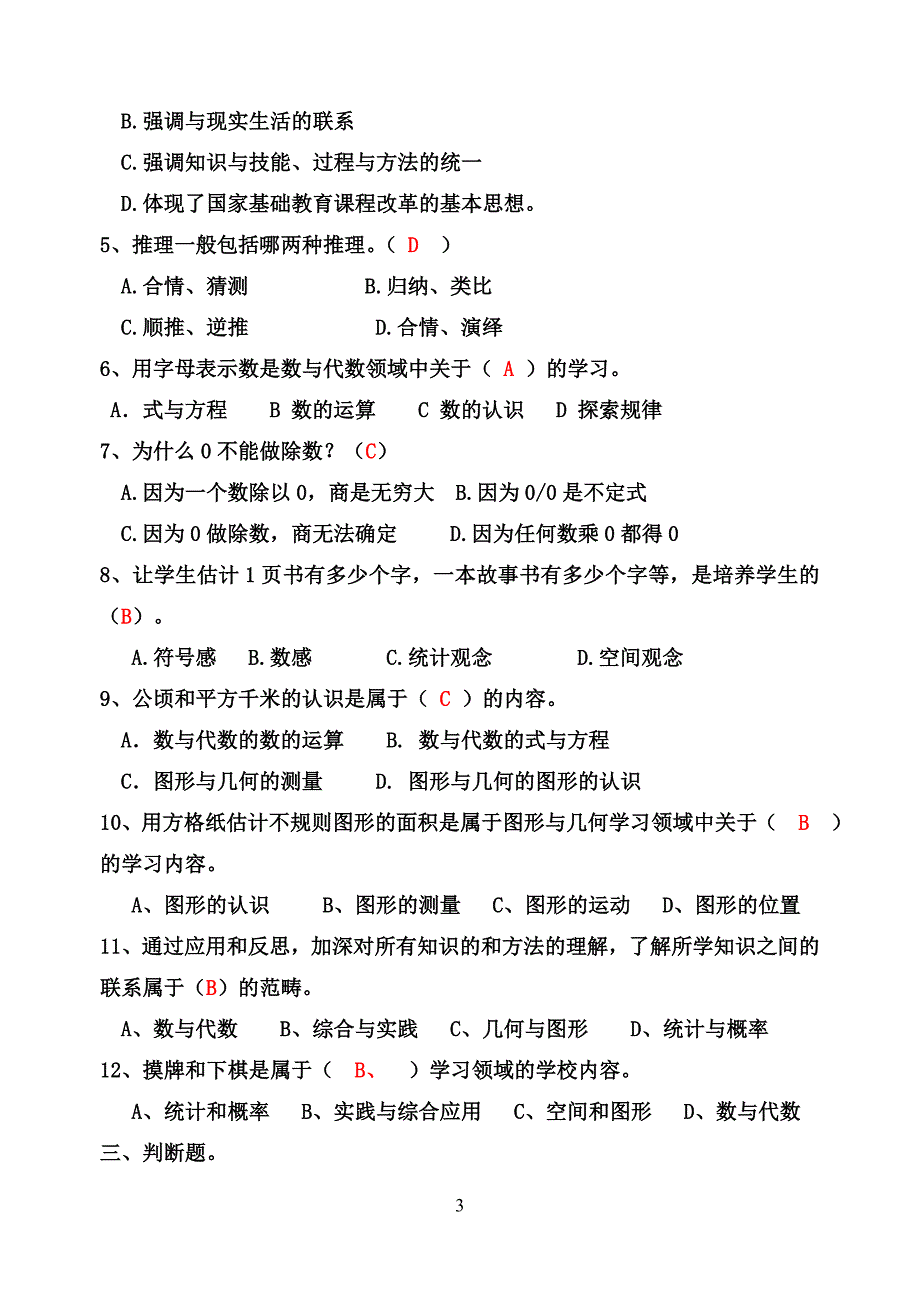 小学数学教师选调进城考试模拟试卷含答案.doc_第3页