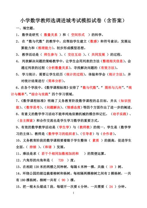 小学数学教师选调进城考试模拟试卷含答案.doc
