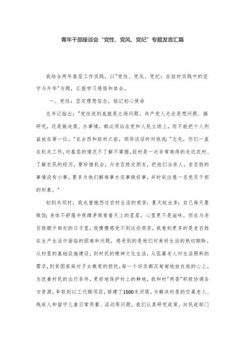 青年干部座谈会“党性、党风、党纪”专题发言汇篇.docx
