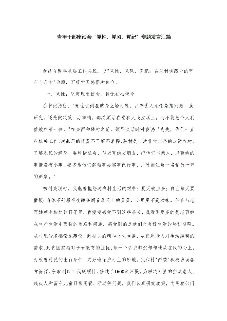 青年干部座谈会“党性、党风、党纪”专题发言汇篇.docx_第1页