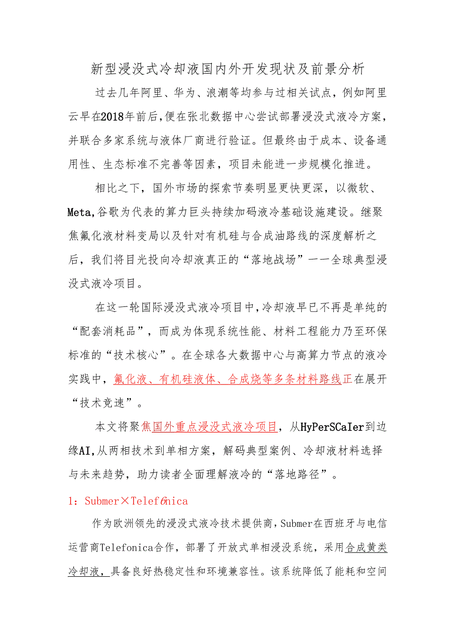 新型浸没式冷却液国内外开发现状及前景分析.docx_第1页