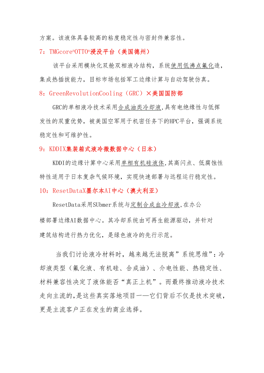 新型浸没式冷却液国内外开发现状及前景分析.docx_第3页