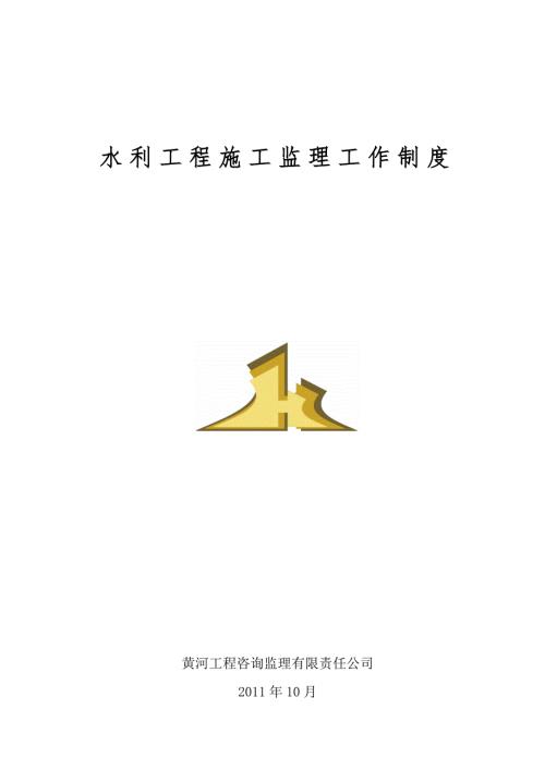 水利工程施工监理工作制度.doc