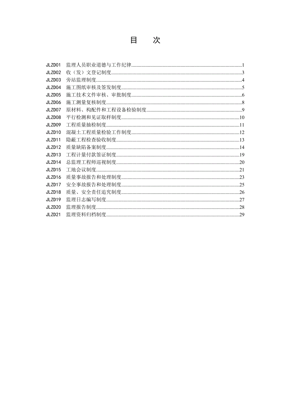 水利工程施工监理工作制度.doc_第3页