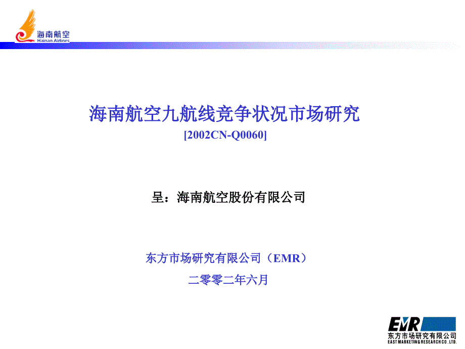 海南航空航线市场研究.ppt_第1页