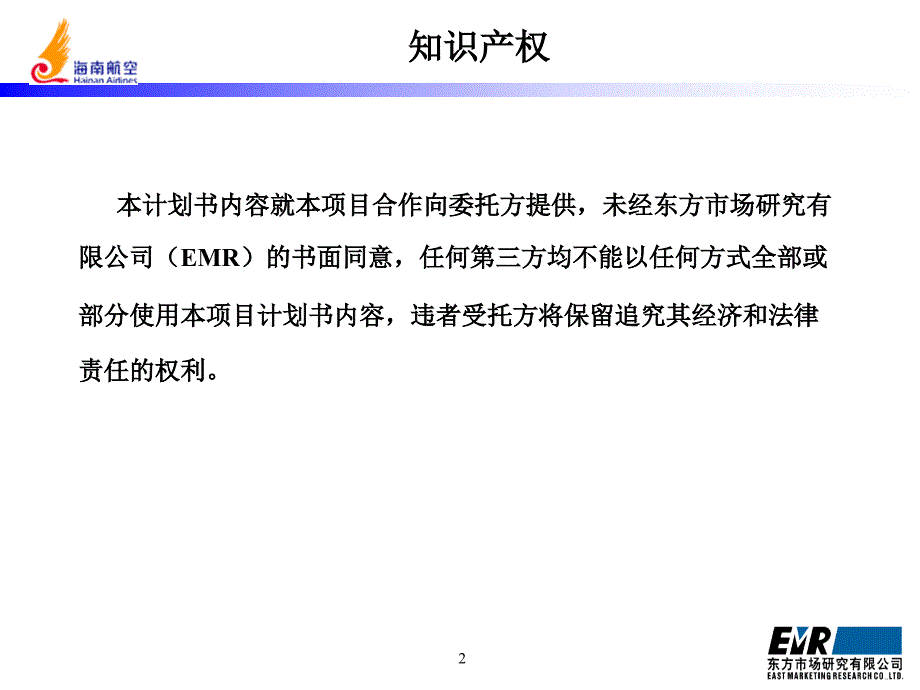 海南航空航线市场研究.ppt_第2页