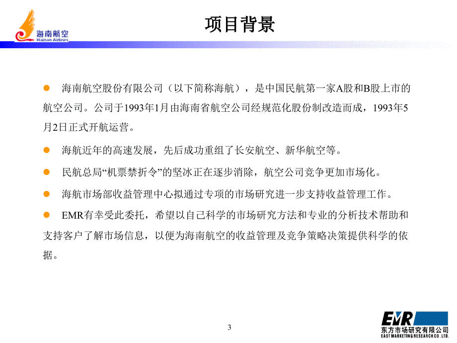 海南航空航线市场研究.ppt_第3页