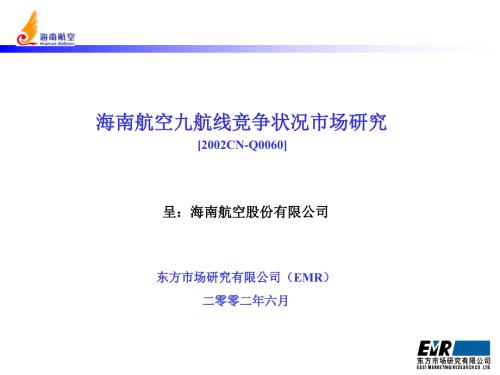 海南航空航线市场研究.ppt