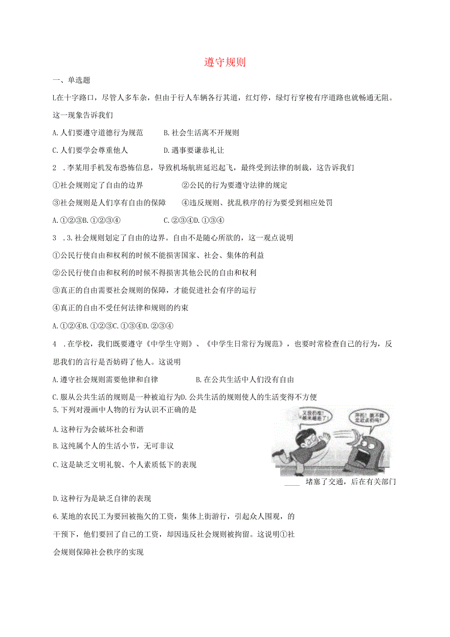 八年级道德与法治上册第二单元遵守社会规则第三课社会生活离不开规则第2框遵守规则课时训练新人教版1.docx_第1页