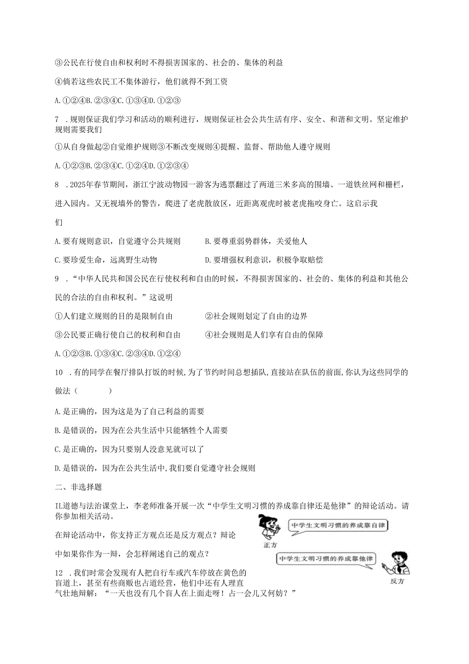 八年级道德与法治上册第二单元遵守社会规则第三课社会生活离不开规则第2框遵守规则课时训练新人教版1.docx_第2页