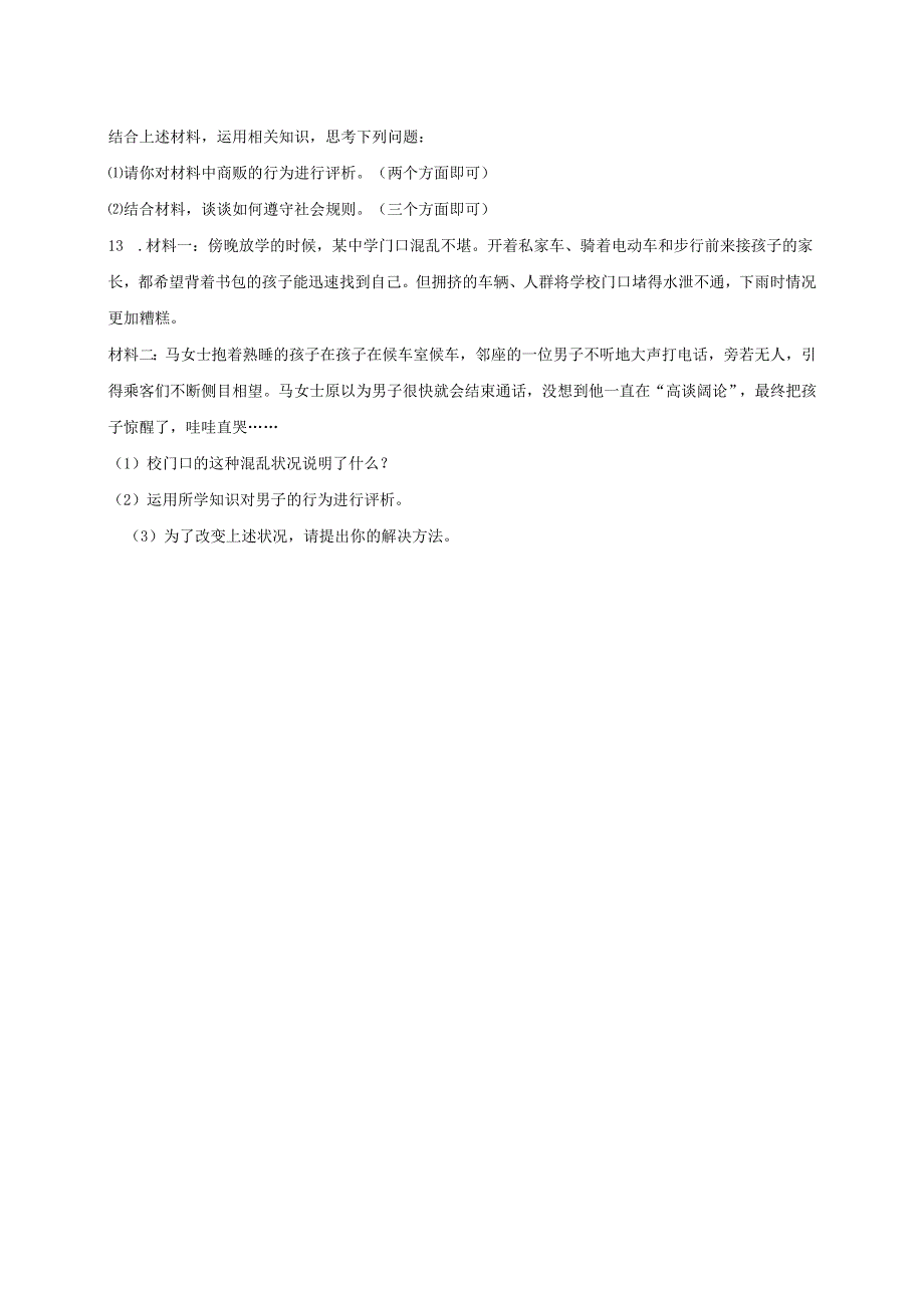 八年级道德与法治上册第二单元遵守社会规则第三课社会生活离不开规则第2框遵守规则课时训练新人教版1.docx_第3页