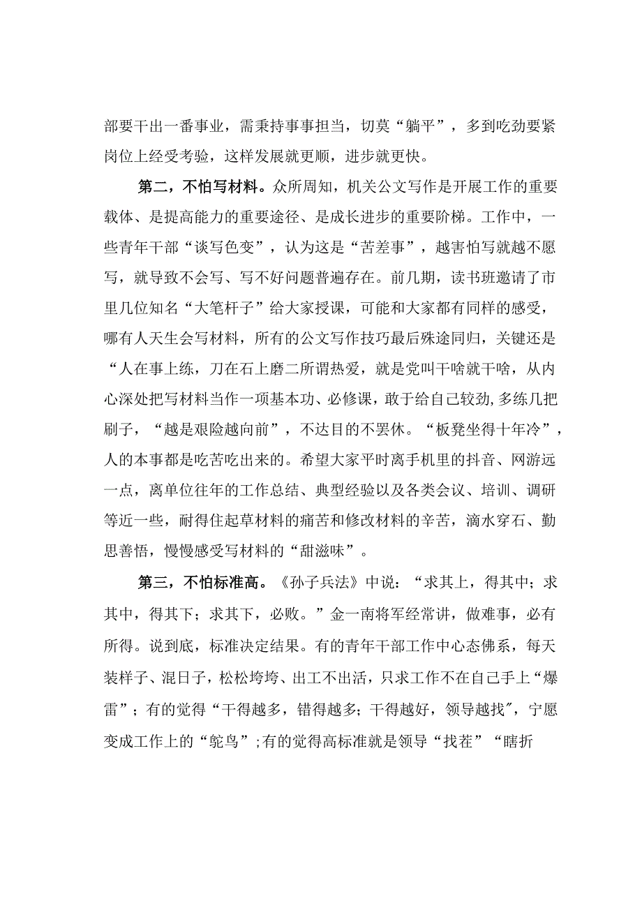青年干部读书班上的交流发言：青年干部要做到“五不怕”.docx_第2页