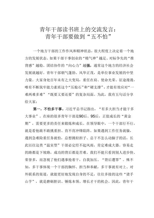 青年干部读书班上的交流发言：青年干部要做到“五不怕”.docx