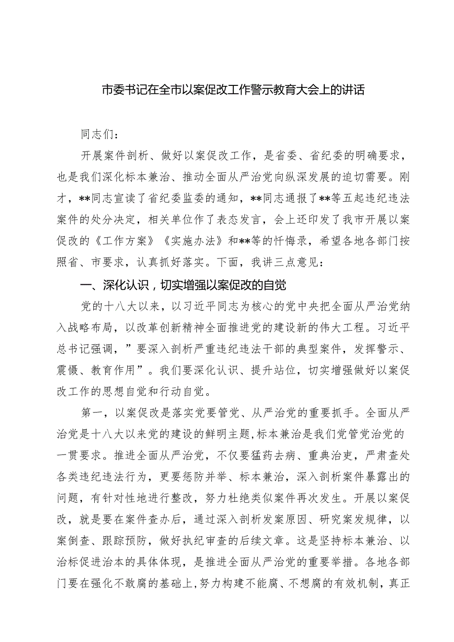 市委书记在全市以案促改工作警示教育大会上的讲话精选（8篇）.docx_第1页