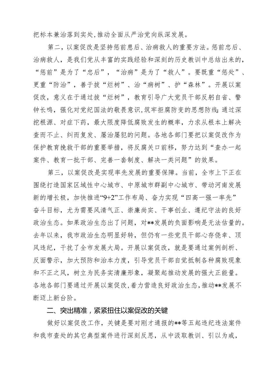 市委书记在全市以案促改工作警示教育大会上的讲话精选（8篇）.docx_第2页
