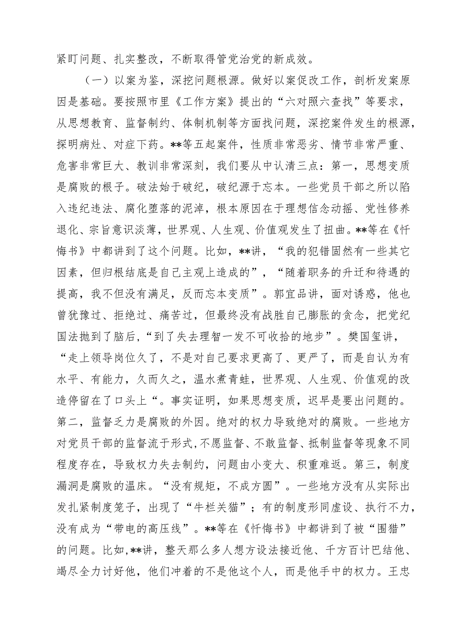 市委书记在全市以案促改工作警示教育大会上的讲话精选（8篇）.docx_第3页