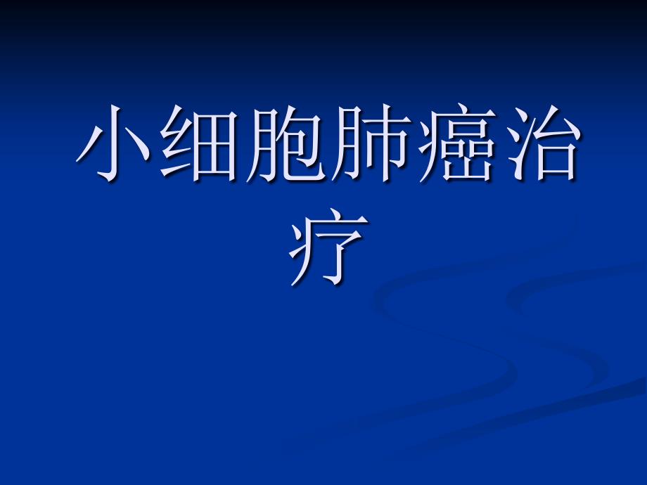 小细胞肺癌治疗.ppt_第1页
