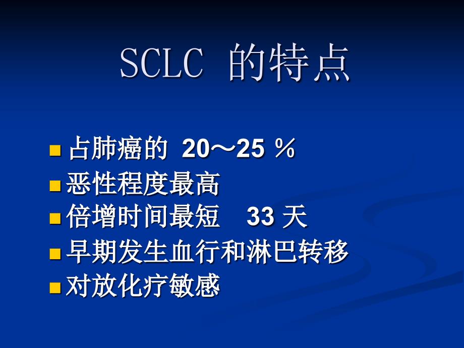 小细胞肺癌治疗.ppt_第2页