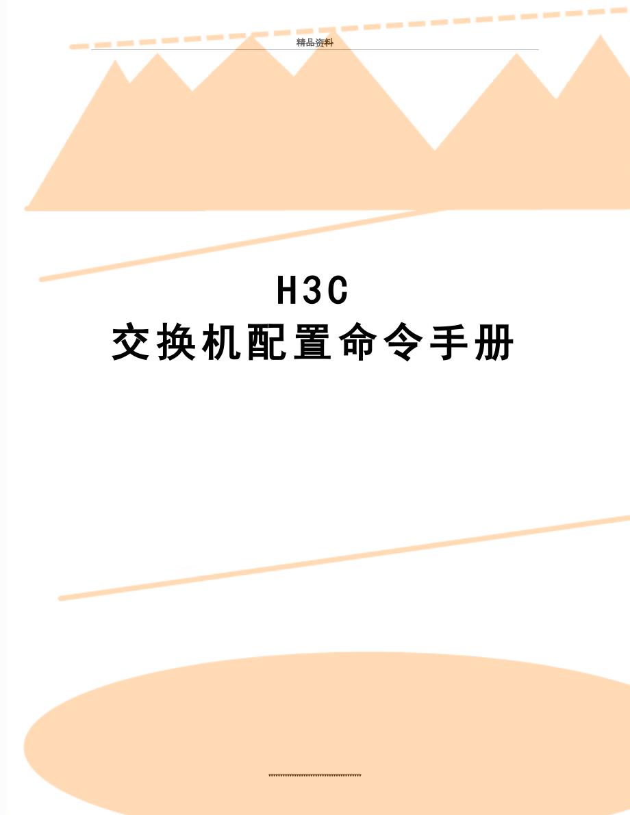 最新H3C交换机配置命令手册.doc_第1页
