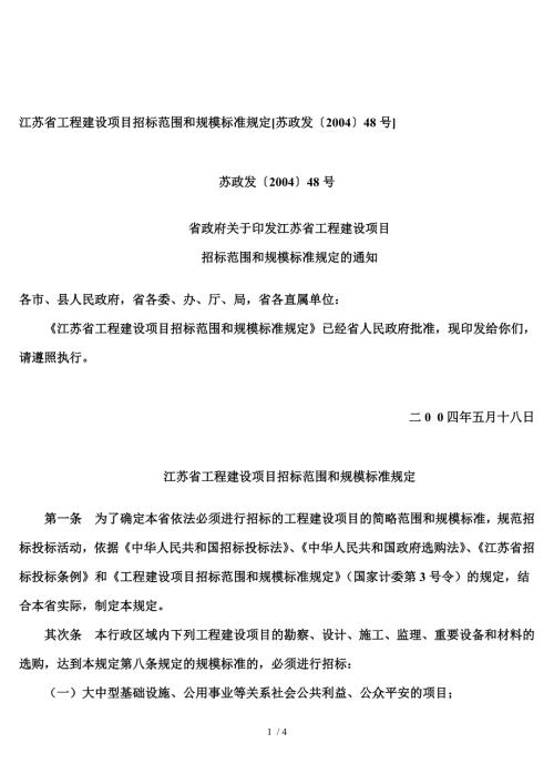 江苏省工程建设项目招标范围和规模标准规定.doc