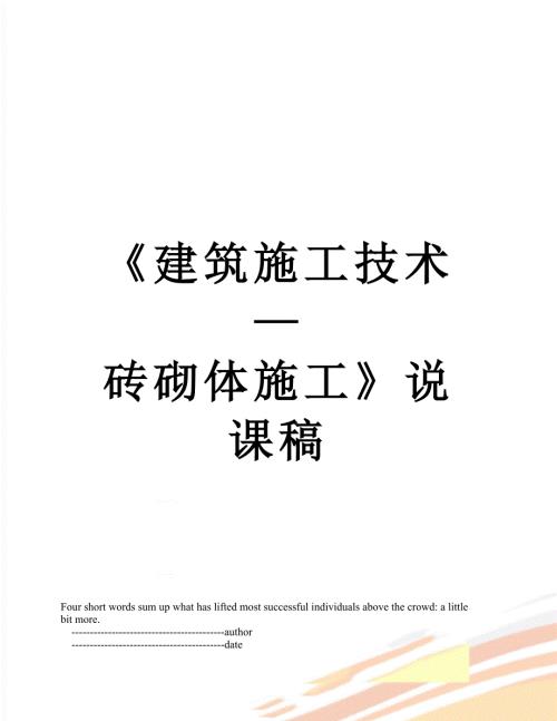 建筑施工技术砖砌体施工说课稿.doc