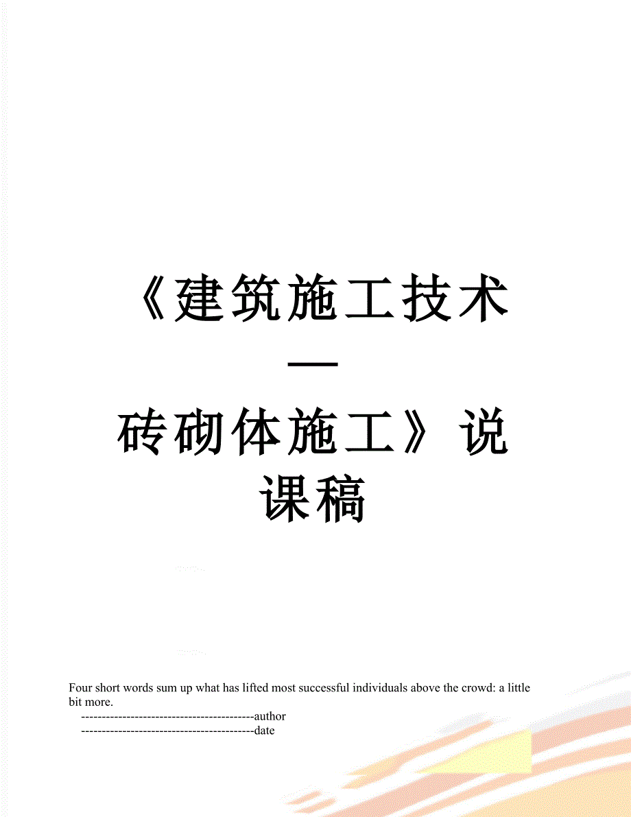 建筑施工技术砖砌体施工说课稿.doc_第1页