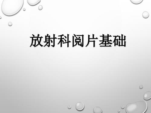 放射科阅片基础PPT课件.ppt