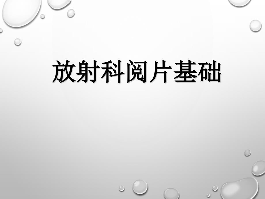 放射科阅片基础PPT课件.ppt_第1页