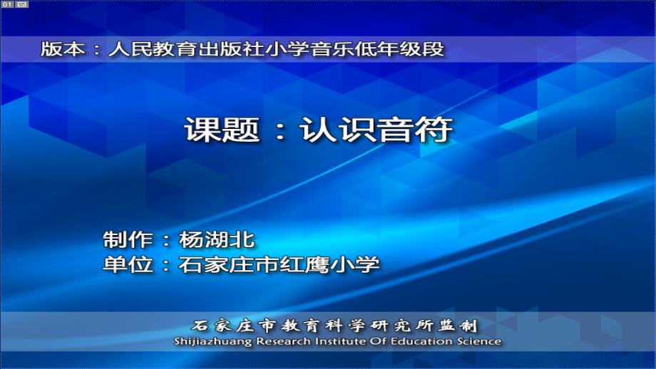 小学音乐微课认识音符.ppt_第1页