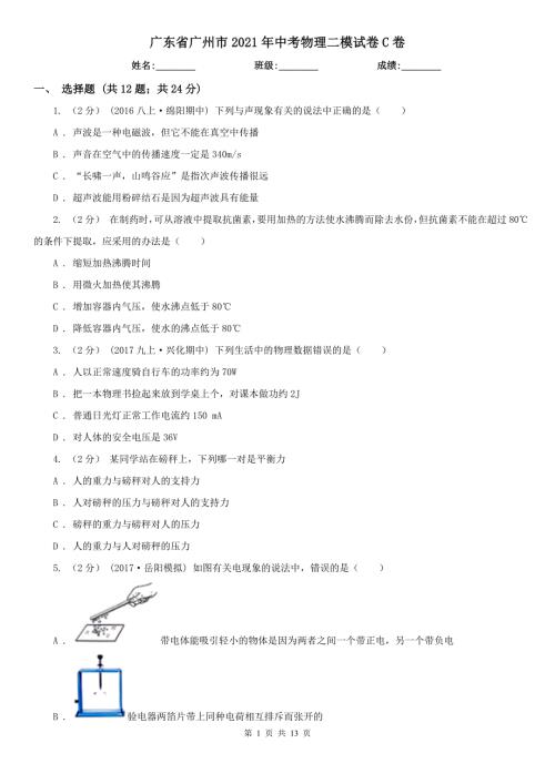 广东省广州市2021年中考物理二模试卷C卷.doc