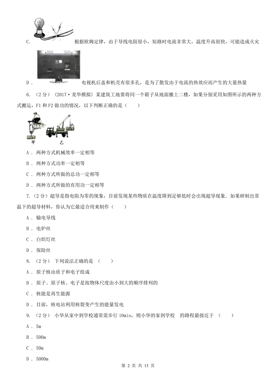 广东省广州市2021年中考物理二模试卷C卷.doc_第2页