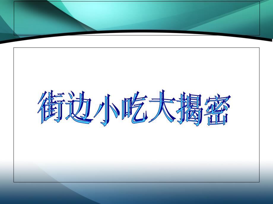 小学生食品安全主题班会PPT课件.ppt_第3页