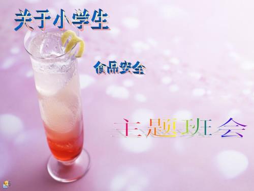 小学生食品安全主题班会PPT课件.ppt