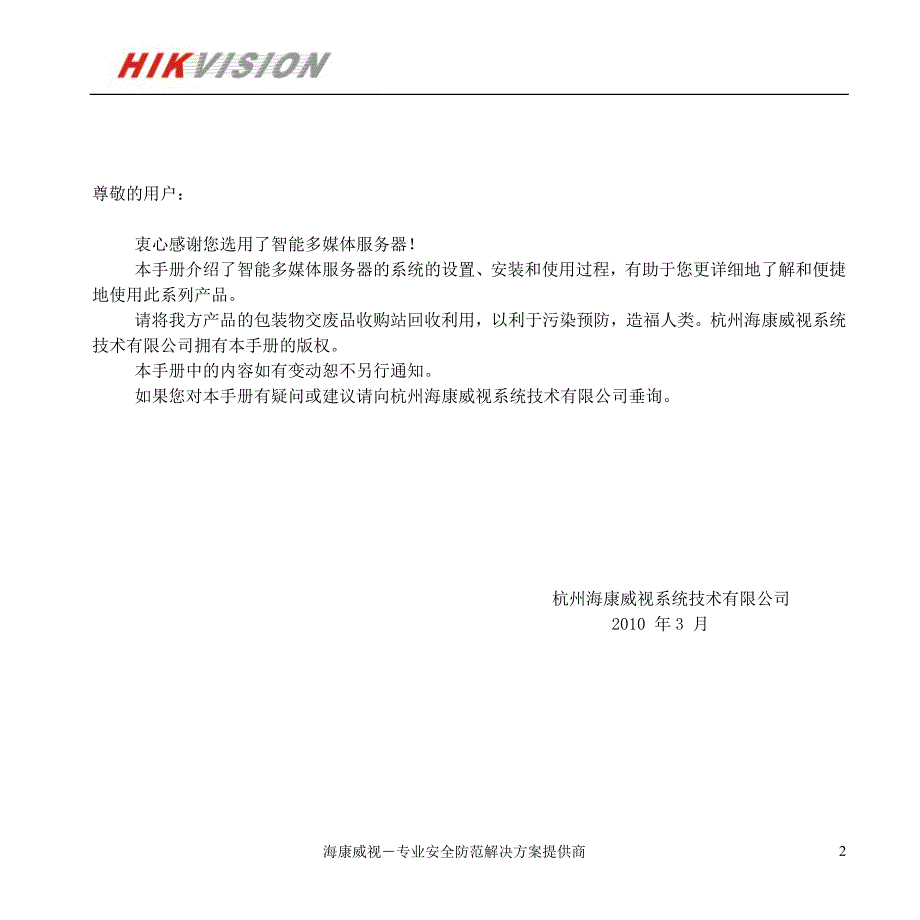 智能多媒体服务器使用手册.doc_第2页