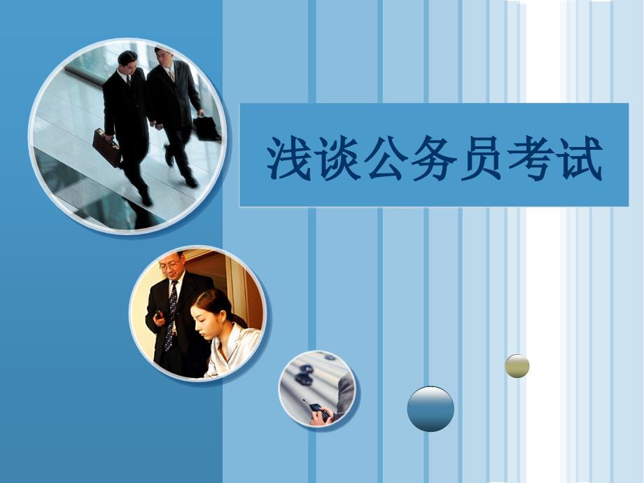 浅谈公务员考试PPT课件.ppt_第1页