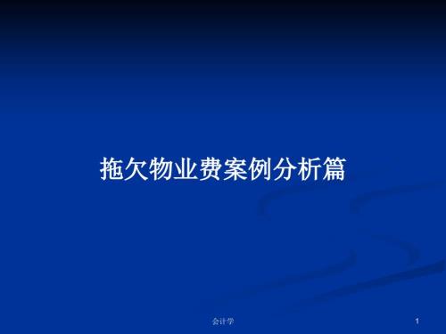 拖欠物业费案例分析篇PPT学习教案.pptx