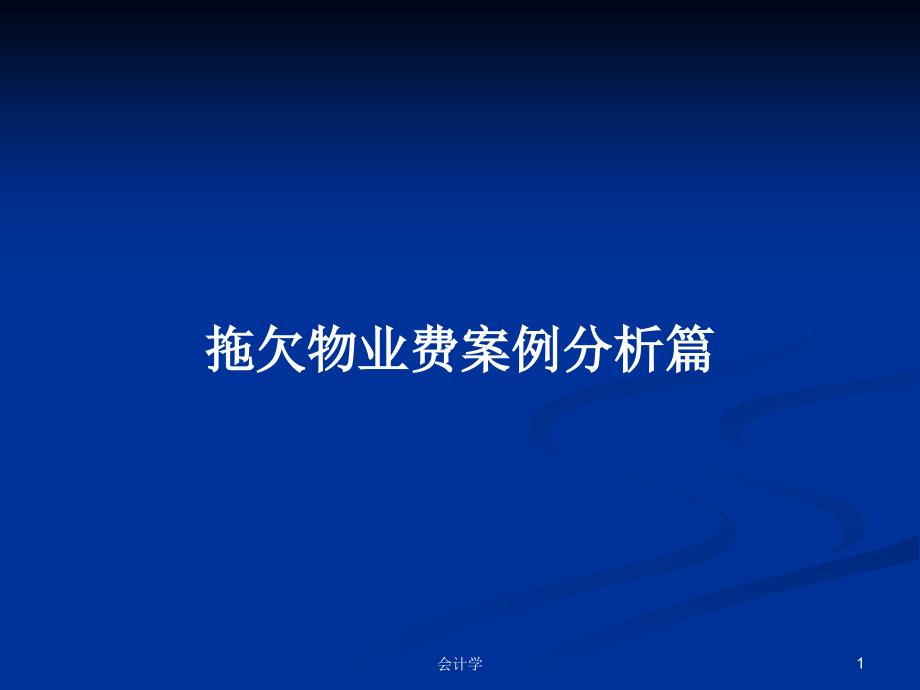 拖欠物业费案例分析篇PPT学习教案.pptx_第1页
