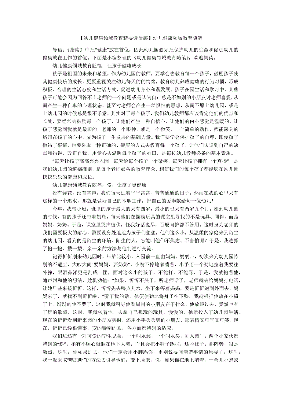 幼儿健康领域教育精要读后感幼儿健康领域教育随笔.docx_第1页