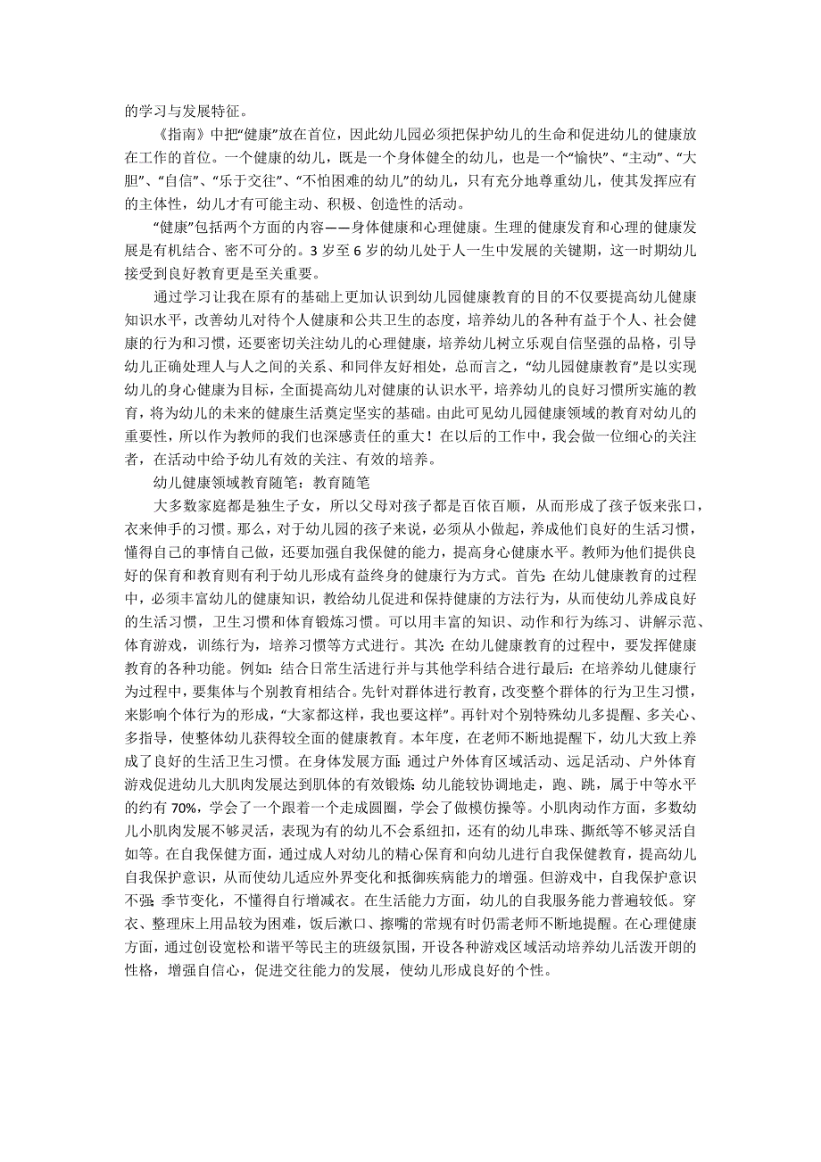 幼儿健康领域教育精要读后感幼儿健康领域教育随笔.docx_第3页