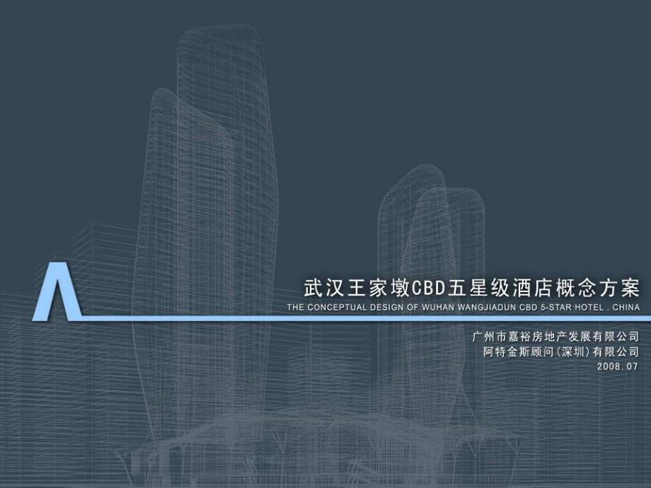 武汉王家墩CBD五星级酒店概念方案阿特金斯55页.ppt_第1页
