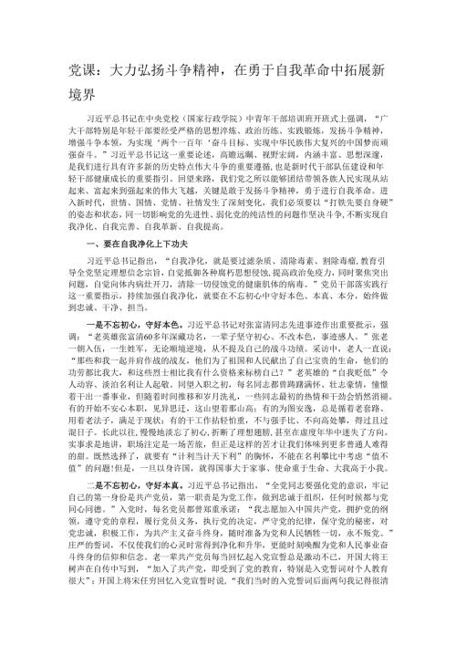党课：大力弘扬斗争精神在勇于自我革命中拓展新境界.docx