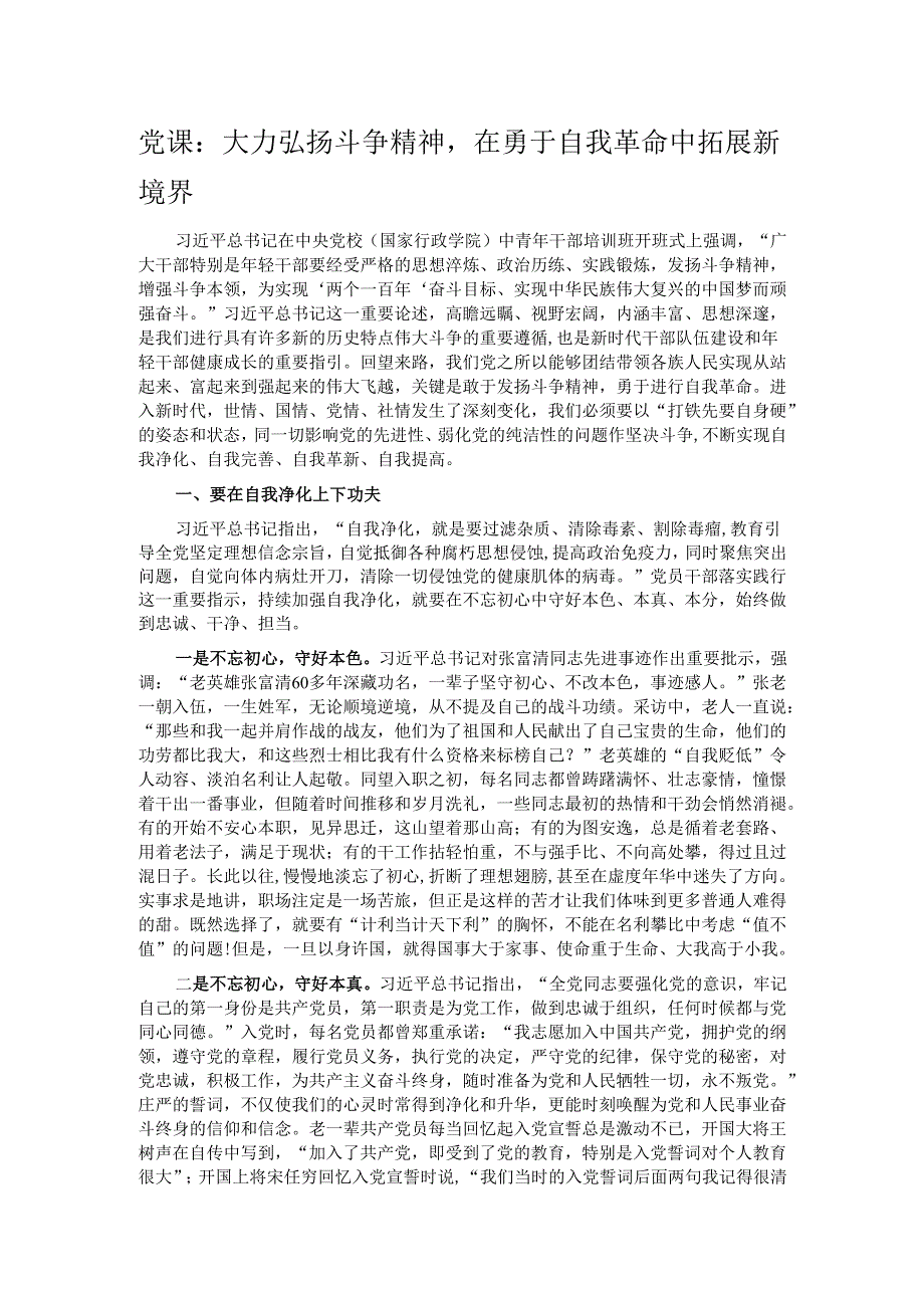 党课：大力弘扬斗争精神在勇于自我革命中拓展新境界.docx_第1页