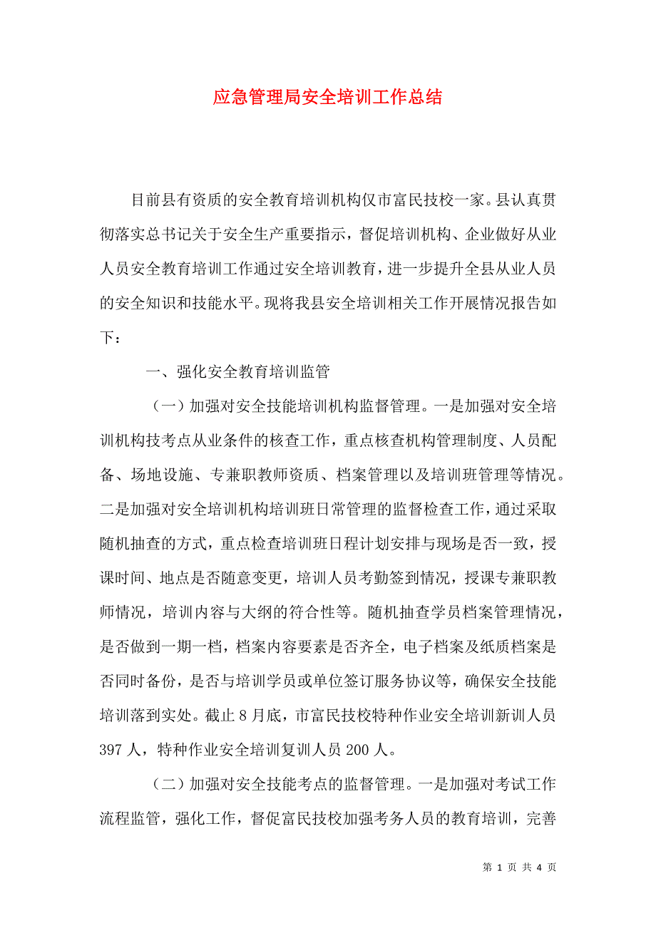 应急管理局安全培训工作总结.docx_第1页