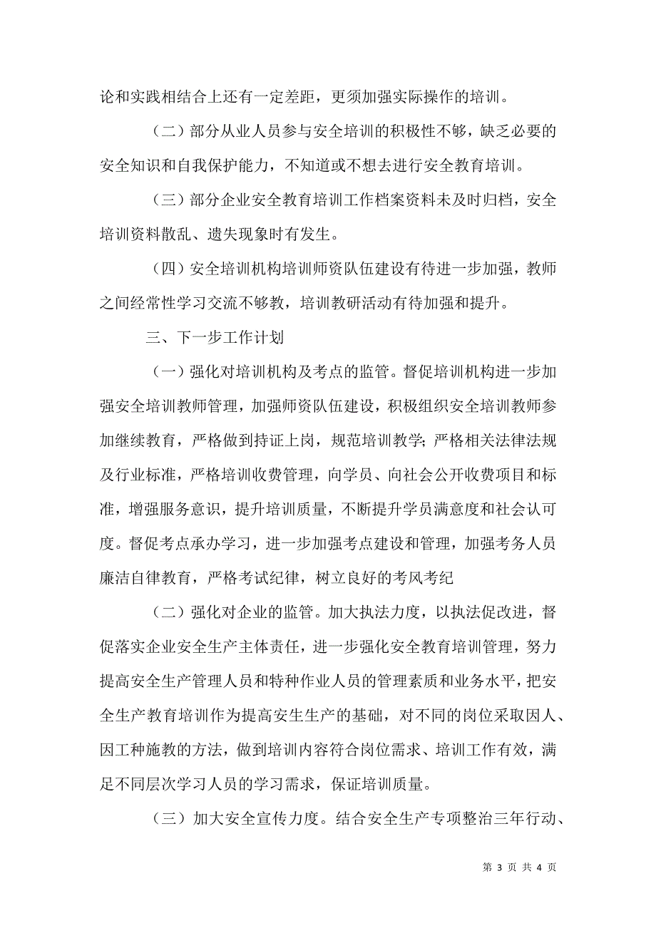 应急管理局安全培训工作总结.docx_第3页